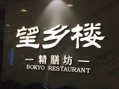 -望乡楼上海菜(日月光店)