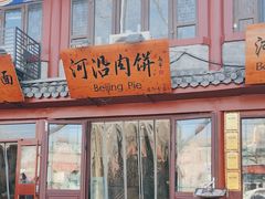 -河沿肉饼Beijing Pie(东华门店)