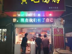 门面-黄毛鸭脖(汉阳总店)