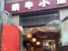 门面-蜗牛小馆醉乡民谣云南菜(惠新西里店)