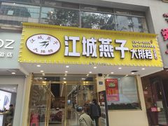 门面-江城燕子大排档(江汉路步行街店)
