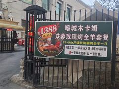 -喀城木卡姆烤全羊餐厅