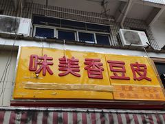 门面-味美香豆皮