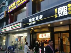 -魏家凉皮(梨园店)