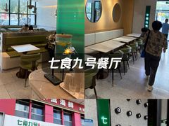 -七食九号食堂(东丽空港店)