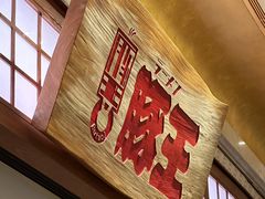 -豚王拉面(澳门银河店)