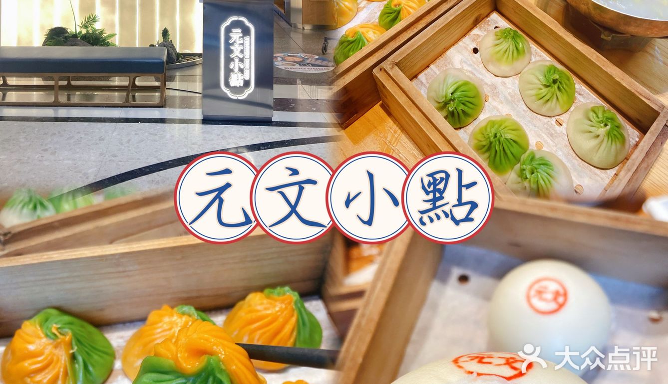 手工现做海派点心·元文小點🥢