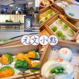手工现做海派点心·元文小點🥢