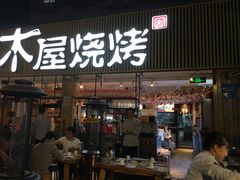 -木屋烧烤(白石洲店)
