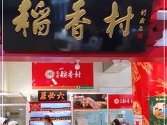 门面-北京稻香村(西单购物中心店)