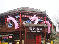 -即墨古城