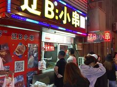 门面-辽B·小串(总店)