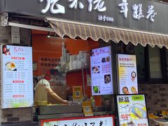 -张果佬年糕卷(科巷店)