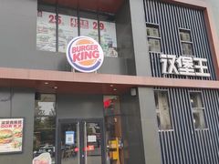 -汉堡王(洛阳王府井店)