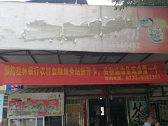 门面-路口村义和米粉店