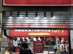 门面-鑫记婆婆兔·兔头(春熙店)