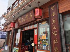 门面-蓝记云吞(正果店)