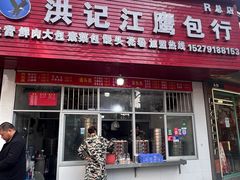 -洪记江鹰包行总店