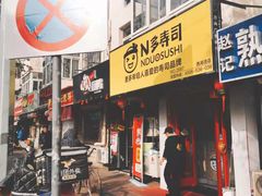 门面-N多寿司(西湖道店)