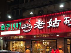 -老姑砂锅·烧烤天津菜(体北道店)