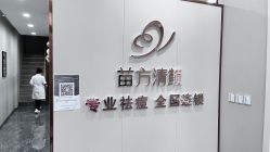 -苗方清颜专业祛痘·皮肤管理