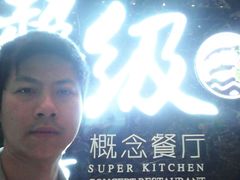 -超级厨房概念餐厅(奥园广场店)