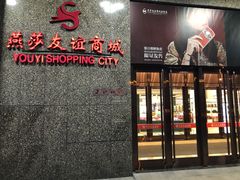 -燕莎友谊商城(金源店)