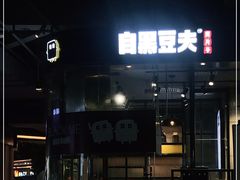 门面-自黑豆夫·臭豆腐夹馍(四海唐人街店)