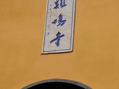 -鸡鸣赐茶(鸡鸣寺路店)