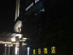 -泰谷酒店·太古码头闽菜自助餐厅
