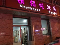 门面-铁锅炖活鱼