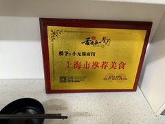 -小无锡面馆