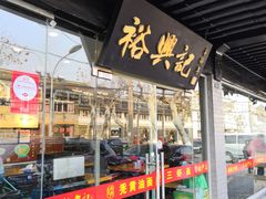 门面-裕兴记·三虾面(西北街总店)