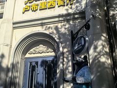-卢布里西餐厅(海拉尔店)