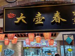 -大壶春生煎(世纪汇广场店)