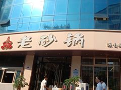 -老砂锅(城北店)