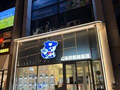-心乐生活新鲜屋(星海广场店)