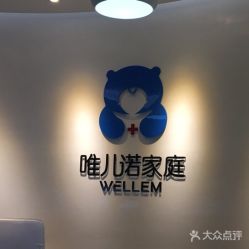 点击看大图 -唯儿诺儿童医院·儿科·眼科·口腔(海岸城店)