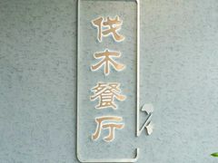 -深圳大学(丽湖校区)