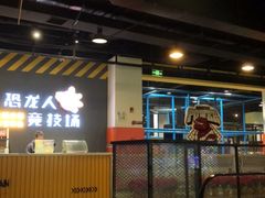 -恐龙人俱乐部