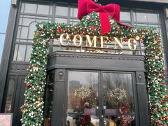-咖梦餐厅 COMENG RESTAURANT