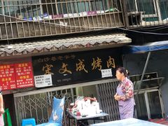 门面-宋文成烤肉(白沙巷店)