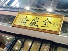 -清真全盛斋传统糕点(西羊市店)