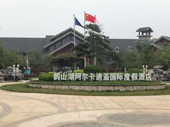 -扁鹊湖阿尔卡迪亚国际度假酒店