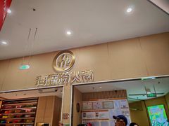 -海底捞火锅(奥森店)