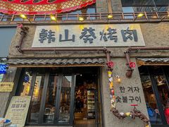-韩山葵烤肉(太古里店)