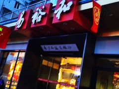 -易裕和·长沙米粉(竹塘西路店)