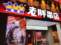 门面-老胖串店(工业南路店)