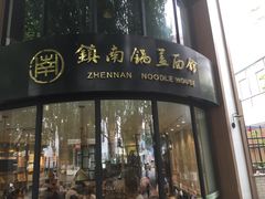 门面-镇南锅盖面馆(解放路店)