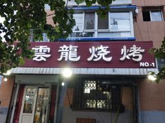 门面-火云龙烤肉(紫荆花店)